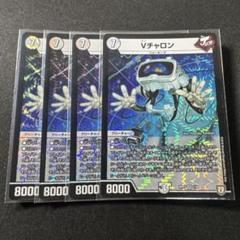 デュエルマスターズ　vチャロン4枚