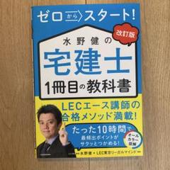 改訂版 ゼロからスタート! 水野健の宅建士1冊目の教科書