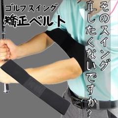 ゴルフ スイング フォーム 矯正 ベルト バンド 黒 練習 素振り トレーニング