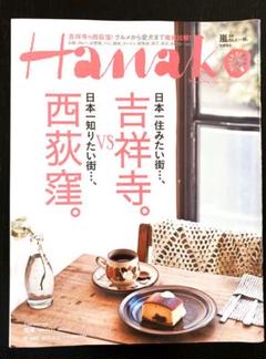 Hanako 吉祥寺 西荻窪 嵐 相葉雅紀