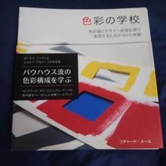 色彩の学校 色彩論とデザイン原理を探り、表現するための50の実験