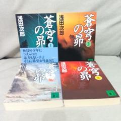 小説まとめ売り 小説 池波正太郎 浅田次郎 2025年最新】浅田次郎セットの人気アイテム - メルカリ
