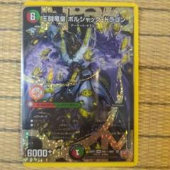 王闘竜皇ボルシャックドラゴン　シークレット 王闘竜皇ボルシャック・ドラゴン/シークレット - メルカリ