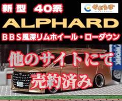 新型☆40☆アルファード】改造□トミカ□カスタム□ミニカー