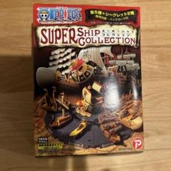 ワンピース スーパーシップコレクション シークレット2種含む全5種 ワンピース スーパーシップコレクション シークレット2種含む全5