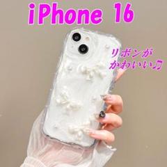 セール！　リボンがかわいい　iPhone16 　クリア　ホワイト