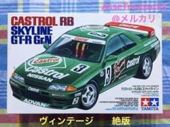 絶版 タミヤ 1/24 カストロールRB スカイライン GT-R Gr.N