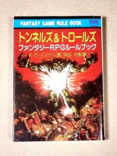 トンネルズ&トロールズ: ファンタジーRPGルールブック (現代教養