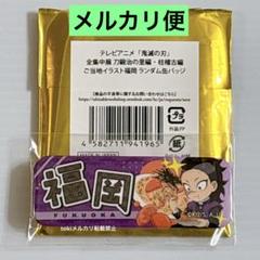 鬼滅の刃　全集中展　刀鍛冶の里　柱稽古　ご当地　福岡　缶バッジ　不死川玄弥　鬼滅