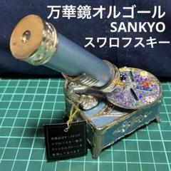 2025年最新】万華鏡 オルゴールの人気アイテム - メルカリ