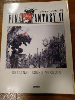 ファイナルファンタジー6 楽譜 ファイナルファンタジーVI ピアノソロ サントラ ファイナルファンタジー6 楽譜 ファイナルファンタジーVI