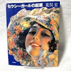 セクシーガールの起原 荒俣宏