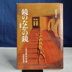 鏡の中の鏡（ハードカバー） ミヒャエル・エンデ著【エンデ　サイン入り】 ミヒャエル・エンデ生誕九〇年記念版 鏡のなかの鏡――迷宮