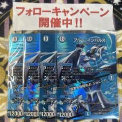 価格は安く ブルーインパルス MAX メルカリ - 4枚 デュエルマスターズ