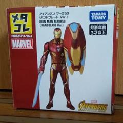 メタコレ マーベル アイアンマン マーク50 (ハンドブレードver.)