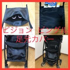 【ハンドメイド】ピジョン ベビーカー 足元カバー　汚れ破れ　防止　ポケット付き