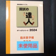 2025年最新】国試の達人 ~臨床医学編~ (PT・OTシリーズ)の人気