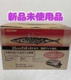 Zojirushi フィッシュロースター EF-VF40-NL 新品未使用品 楽天市場】象印 フィッシュロースター ef－vf40の通販