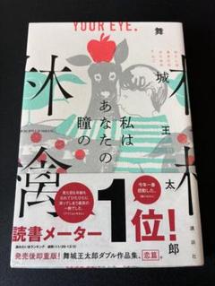 2025年最新】舞城王太郎の人気アイテム - メルカリ