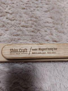 Magnet hang bar（横の棒）オーク | Shim.Craft