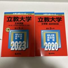 立教大学 文系学部 入試対策書 2023・2020のサムネイル