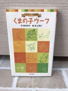 くまの子ウーフ