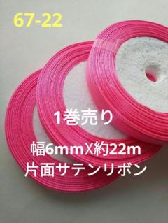 67-22 ショッキングピンク サテンリボン片面 6mm 1巻約22m