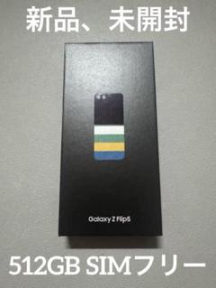 z　flip 5 本体　Galaxy　SIMフリー　　新品　未開封　未使用 galaxy z flip5 simフリーの新品・未使用品・中古品｜Yahoo