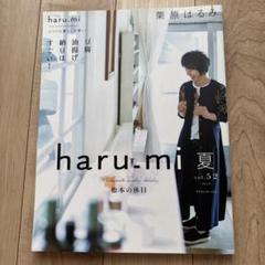 【雑誌】haru_mi 2019夏　栗原はるみ