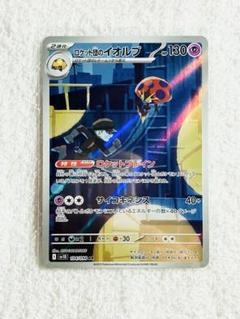 ロケット団のイオルブＡＲ　２０枚セット ロケット団のイオルブ【AR】{104/098} - カードラッシュ[ポケモン]