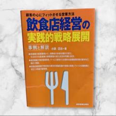 飲食店経営の実践的戦略展開