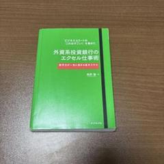 ビジネスエリートの「これはすごい!」を集めた外資系投資銀行のエクセル仕事術