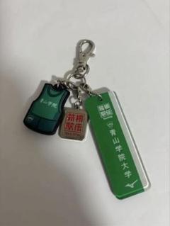 95回箱根駅伝　青山学院大学　キーホルダー