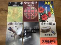 東野圭吾 作品セット