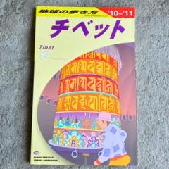 チベット 2010～2011 地球の歩き方 D08