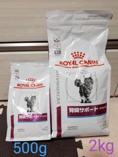 ROYAL CANIN/ロイヤルカナン 腎臓サポート スペシャル 2㎏+500g