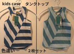 新品未使用　kids case　キッズ　タンクトップ　110　２枚セット