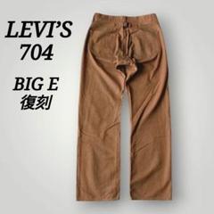 超希少 90年代 復刻 LEVI’S 704 ダック ワーク パンツ BIG E 2025年最新】Levi's 704の人気アイテム - メルカリ
