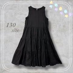 ティアードワンピース◆キッズ 130 黒 可愛い おませ お出かけ リゾート 夏
