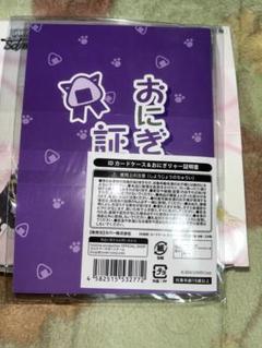 猫又おかゆ 3周年記念グッズ IDカードケース&おにぎりゃー証明書 駿河屋 -<中古>猫又おかゆ IDカードケース＆おにぎりゃー証明書
