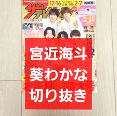 【宮近海斗×葵わかな 切り抜き】ザテレビジョン 2025年 お正月超特大号のサムネイル