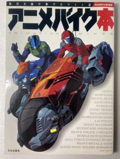 アニメバイク本