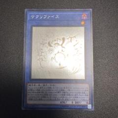 遊戯王 サクリファイス ホロ ホログラフィックレア