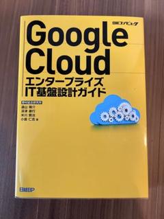 新品同様 Google Cloud エンタープライズIT基盤設計ガイド