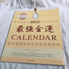 ✨残り1点✨ 2023年 最強金運(おまけ付) カレンダー