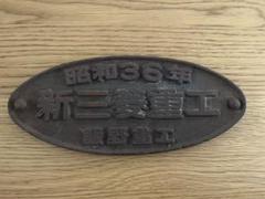 鉄道　製造銘板　三菱電機　三菱重工プレート　ED7539 鉄道製造銘板三菱電機三菱重工プレートED7539