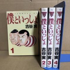 Amazon.co.jp: 僕といっしょ 全4巻完結(ヤンマガKC