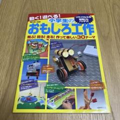 動く!遊べる!小学生のおもしろ工作 飛ぶ!回る!走る!作って楽しい30テーマ