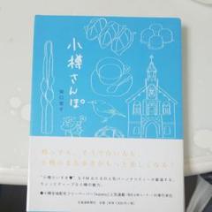 小樽さんぽ