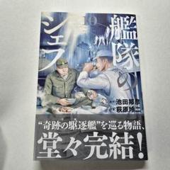 艦隊のシェフ(10)